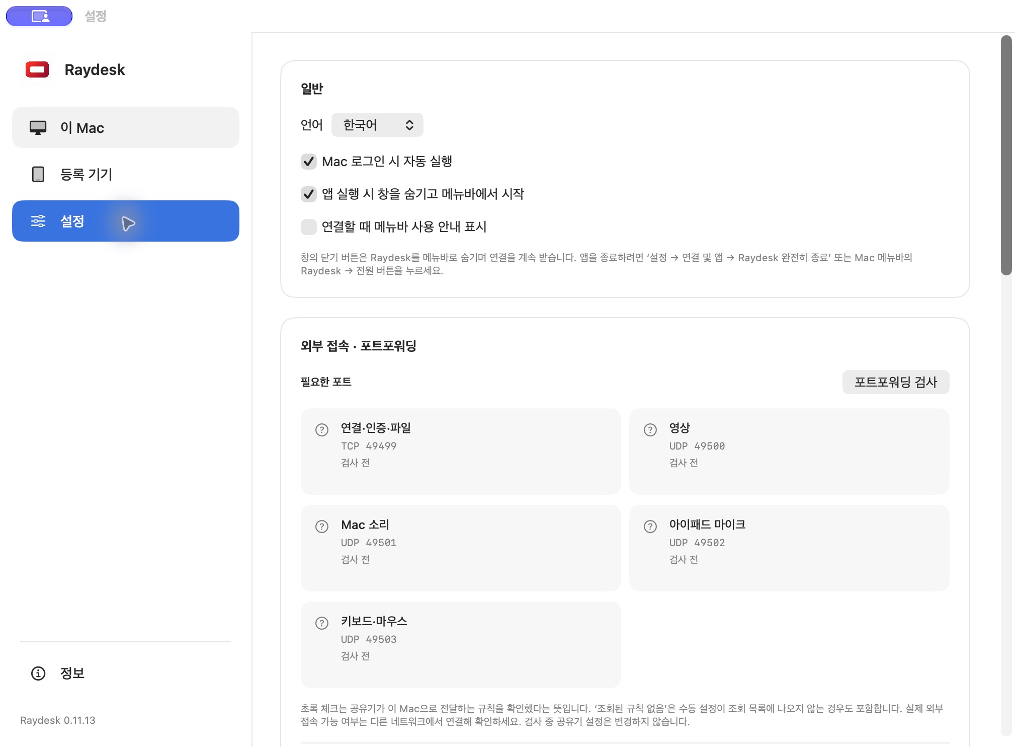 Raydesk Mac 앱의 설정 화면